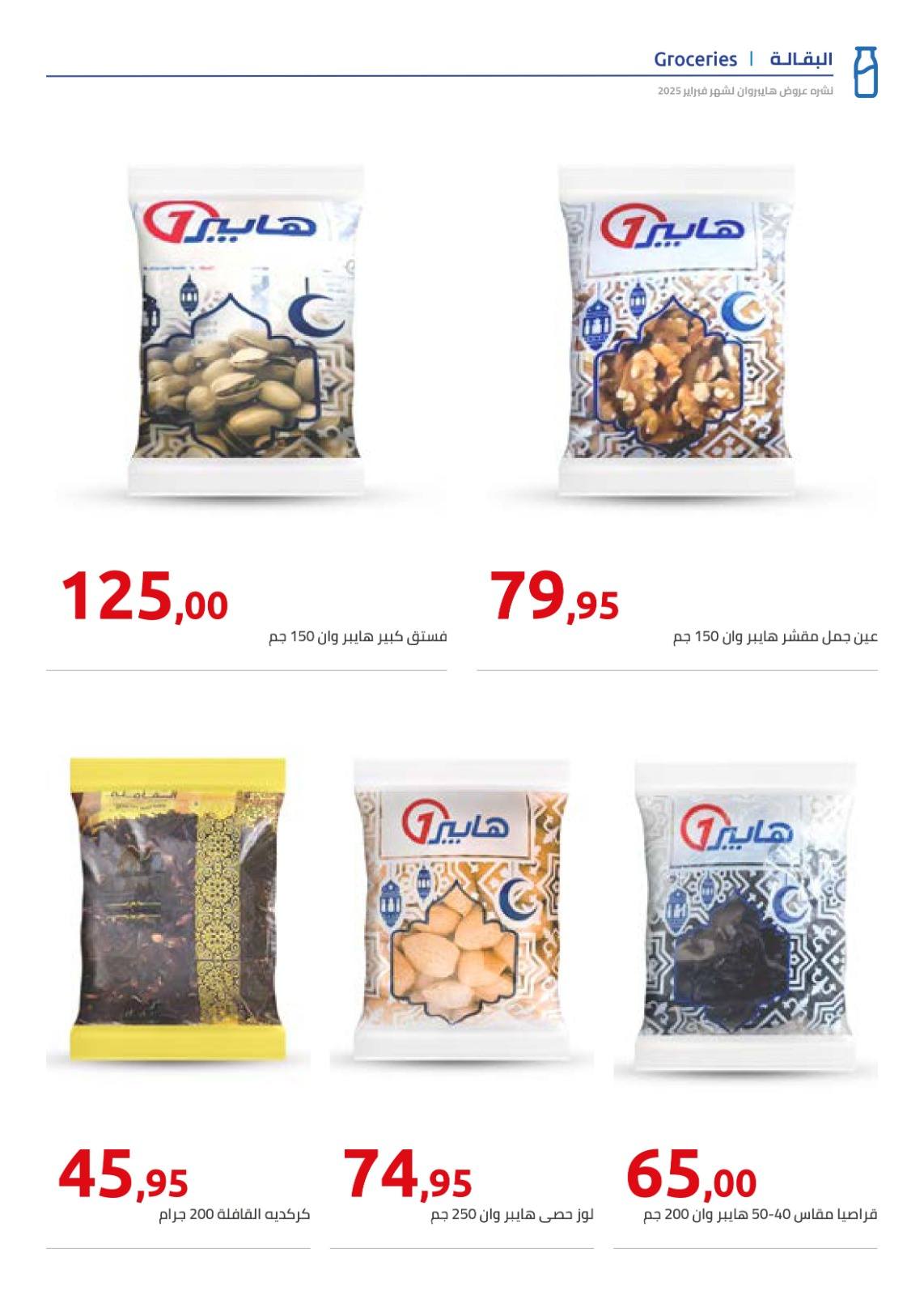 hyper-one offers from 23feb to 23feb 2025 عروض هايبر وان من 23 فبراير حتى 23 فبراير 2025 صفحة رقم 5